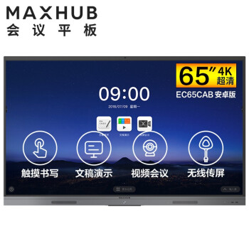 淮安MAXHUB V5 新锐版 65英寸会议平板