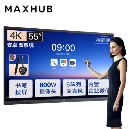 淮安MAXHUB会议平板 V5标准版 55英寸