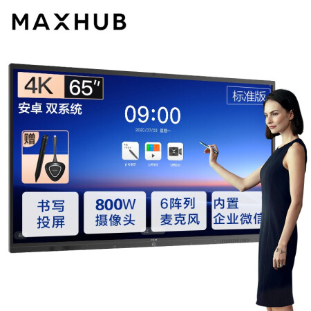 淮安MAXHUB会议平板V5标准版65英寸